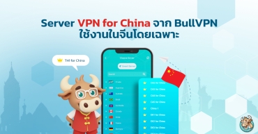Server VPN for China จาก BullVPN ใช้งานในจีนโดยเฉพาะ