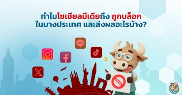 ทำไมโซเชียลมีเดียถึงถูกบล็อกในบางประเทศ และส่งผลอะไรบ้าง?