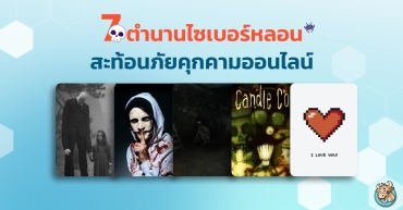 7 ตำนานไซเบอร์หลอน ที่ทำให้เข้าใจภัยคุกคามทางไซเบอร์มากขึ้น