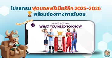โปรแกรมฟุตบอลพรีเมียร์ลีก 2025-2026 พร้อมช่องทางการรับชม