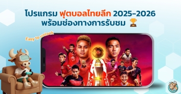 โปรแกรมฟุตบอลไทยลีก 2025-2026 พร้อมช่องทางการรับชม