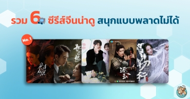 รวม 6 ซีรีส์จีนน่าดู สนุกแบบพลาดไม่ได้