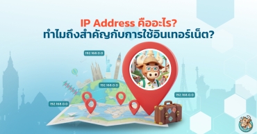 IP Address คืออะไร? ทำไมถึงสำคัญกับการใช้อินเทอร์เน็ต