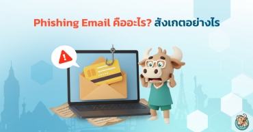 Phishing Email คืออะไร? สังเกตยังไง อันไหนจริงอันไหนหลอก