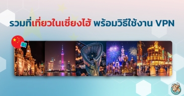 รวมที่เที่ยวในเซี่ยงไฮ้ พร้อมวิธีใช้งาน VPN