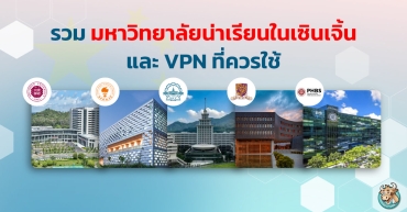 รวมมหาวิทยาลัยน่าเรียนในเซินเจิ้นและ VPN ทีควรใช้