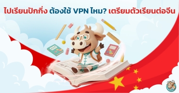 ไปเรียนปักกิ่งต้องใช้ VPN ไหม? คู่มือเตรียมตัวเรียนต่อจีน