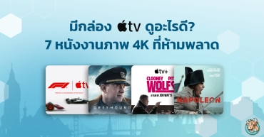 มีกล่อง Apple TV ดูอะไรดี? 7 หนังงานภาพ 4K ที่ห้ามพลาด