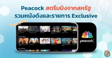Peacock สตรีมมิงจากสหรัฐ รวมหนังดังและรายการ Exclusive