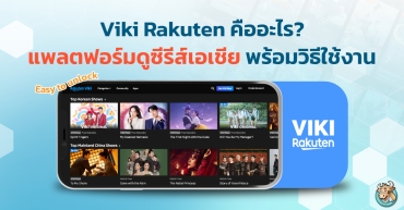 Viki Rakuten คืออะไร? แพลตฟอร์มดูซีรีส์เอเชียพร้อมวิธีใช้งาน