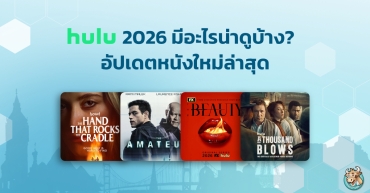 Hulu มีอะไรน่าดูบ้าง? อัปเดตหนังและซีรีส์ใหม่ล่าสุด 2026