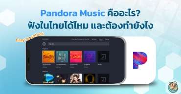 Pandora Music คืออะไร? ฟังในไทยได้ไหม และต้องทำยังไง