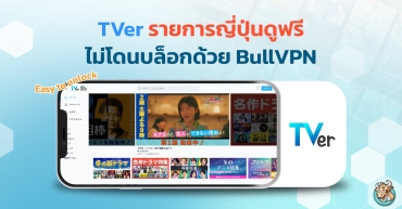 TVer ดูรายการญี่ปุ่นฟรี ไม่โดนบล็อกด้วย BullVPN