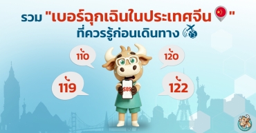 รวมเบอร์ฉุกเฉินในประเทศจีน ที่ควรรู้ก่อนเดินทาง