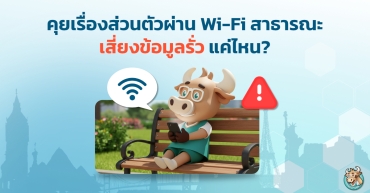 คุยเรื่องส่วนตัวผ่าน Wi-Fi สาธารณะ เสี่ยงข้อมูลรั่วแค่ไหน?