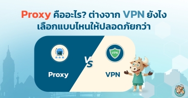 Proxy คืออะไร? ต่างจาก VPN ยังไง เลือกแบบไหนให้ปลอดภัยกว่า