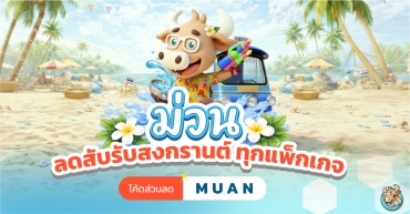 โปรโมชัน BullVPN ลดสับรับสงกรานต์ สาดโปรม่วน ลดแรงทุกแพ็กเกจ