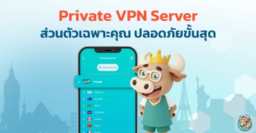 Private VPN Server ส่วนตัวเฉพาะคุณ ปลอดภัยขั้นสุด