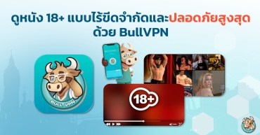 ดูหนัง 18+ แบบไร้ขีดจำกัดและปลอดภัยสูงสุดด้วย BullVPN