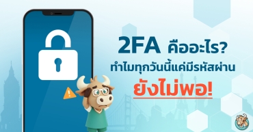 2FA คืออะไร? ทำไมทุกวันนี้แค่มีรหัสผ่านยังไม่พอ