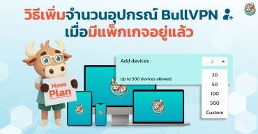 วิธีซื้อจำนวนอุปกรณ์ BullVPN