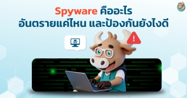 Spyware คืออะไร อันตรายแค่ไหน และป้องกันยังไงดี