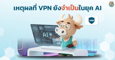 เหตุผลที่ VPN ยังจำเป็นในยุค AI