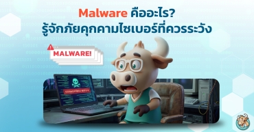 Malware คืออะไร? รู้จักภัยคุกคามไซเบอร์ที่ควรระวัง
