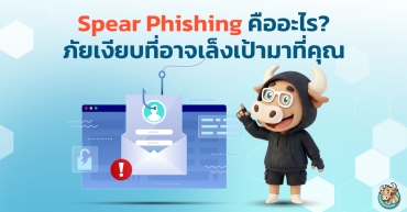 Spear Phishing คืออะไร? ภัยเงียบที่อาจเล็งเป้ามาที่คุณ