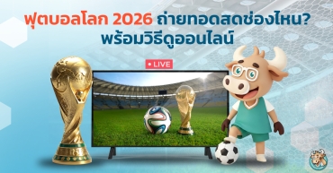 ฟุตบอลโลก 2026 ถ่ายทอดสดช่องไหน? พร้อมวิธีดูออนไลน์
