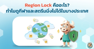 Region Lock คืออะไร? ทำไมดูกีฬาและสตรีมมิ่งไม่ได้ในบางประเทศ