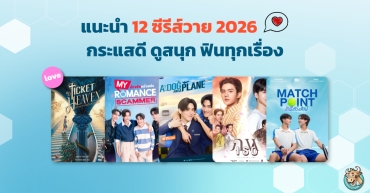 แนะนำ 12 ซีรีส์วาย 2026 กระแสดี ดูสนุก ฟินทุกเรื่อง