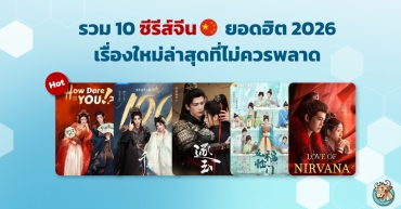 10 ซีรีส์จีนใหม่ 2026 ยอดฮิต เรื่องน่าดูที่สายซีรีส์ห้ามพลาด