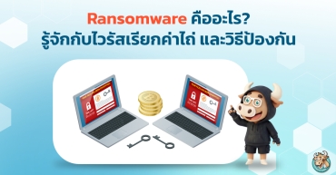 Ransomware คืออะไร? รู้จักกับไวรัสเรียกค่าไถ่ และวิธีป้องกัน