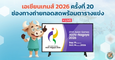 เอเชียนเกมส์ 2026 ครั้งที่ 20 ช่องทางถ่ายทอดสดพร้อมตารางแข่ง