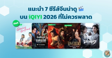 แนะนำ 7 ซีรีส์จีนน่าดูบน iQIYI 2026 ที่ไม่ควรพลาด