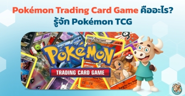 Pokémon Trading Card Game คืออะไร? รู้จัก Pokémon TCG