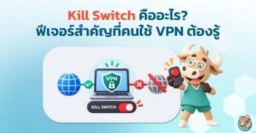 Kill Switch คืออะไร? ฟีเจอร์สำคัญที่คนใช้ VPN ต้องรู้