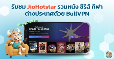 รับชม JioHotstar รวมหนัง ซีรีส์ กีฬา ต่างประเทศด้วย BullVPN