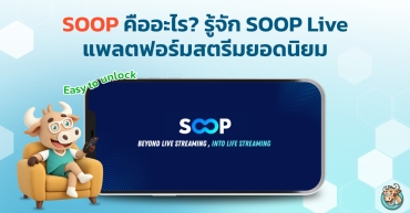 SOOP คืออะไร? รู้จัก SOOP Live แพลตฟอร์มสตรีมยอดนิยม