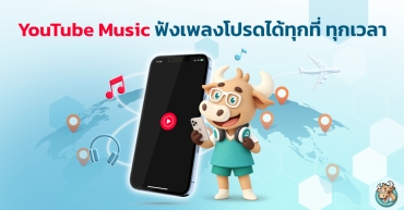 YouTube Music ฟังเพลงโปรดได้ทุกที่ ทุกเวลา